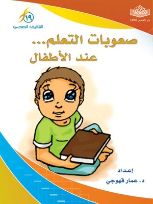 cover image of صعوبات التعلم عند الأطفال